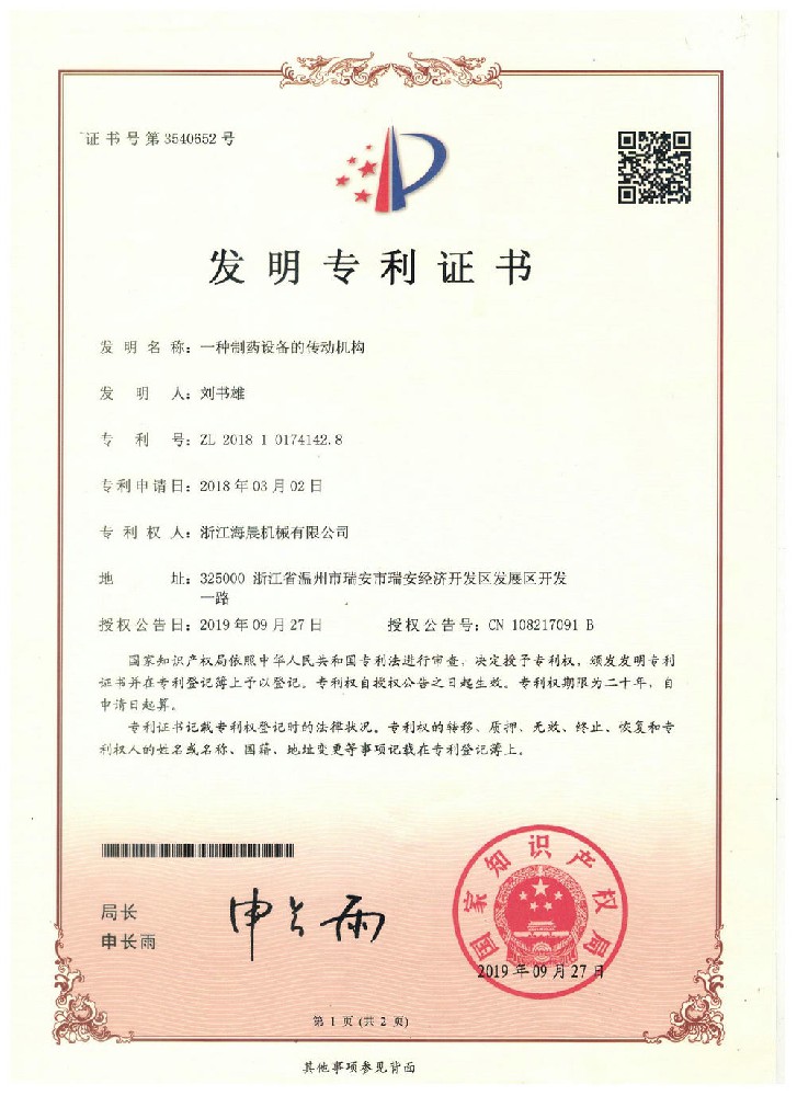 發明專利-一種制藥設備的傳動機構