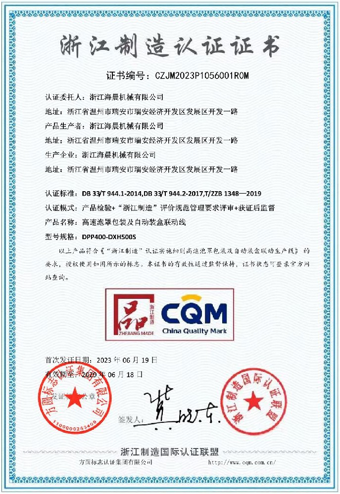 浙江制造認證證書